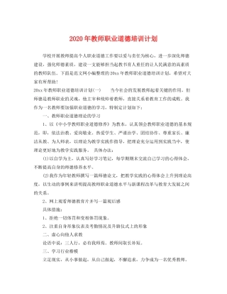 2020年教师职业道德培训计划 