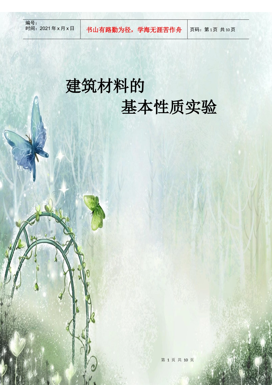 建材试验报告-建筑材料基本性质_第1页