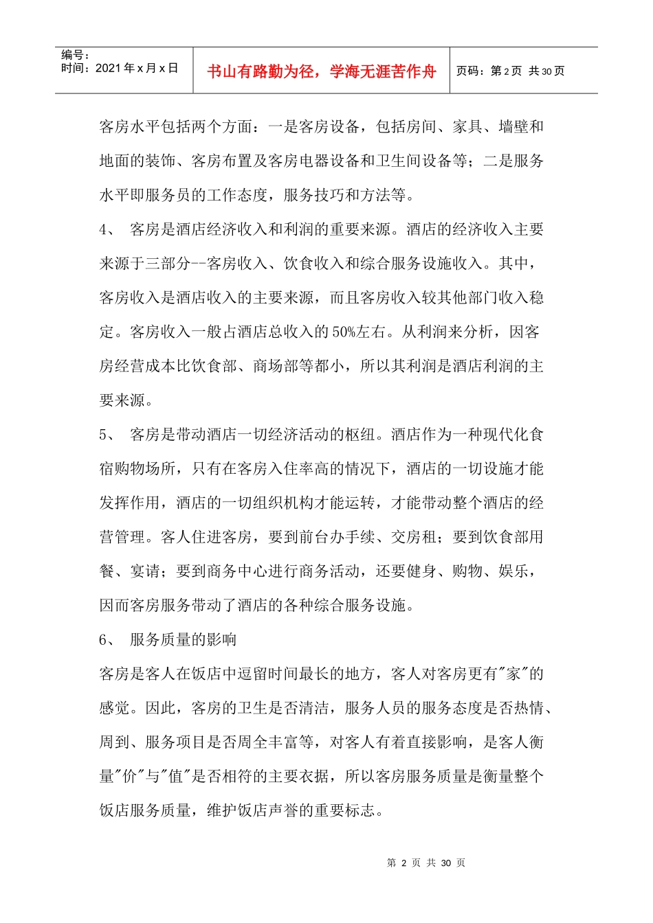 客房部培训教案a_第2页