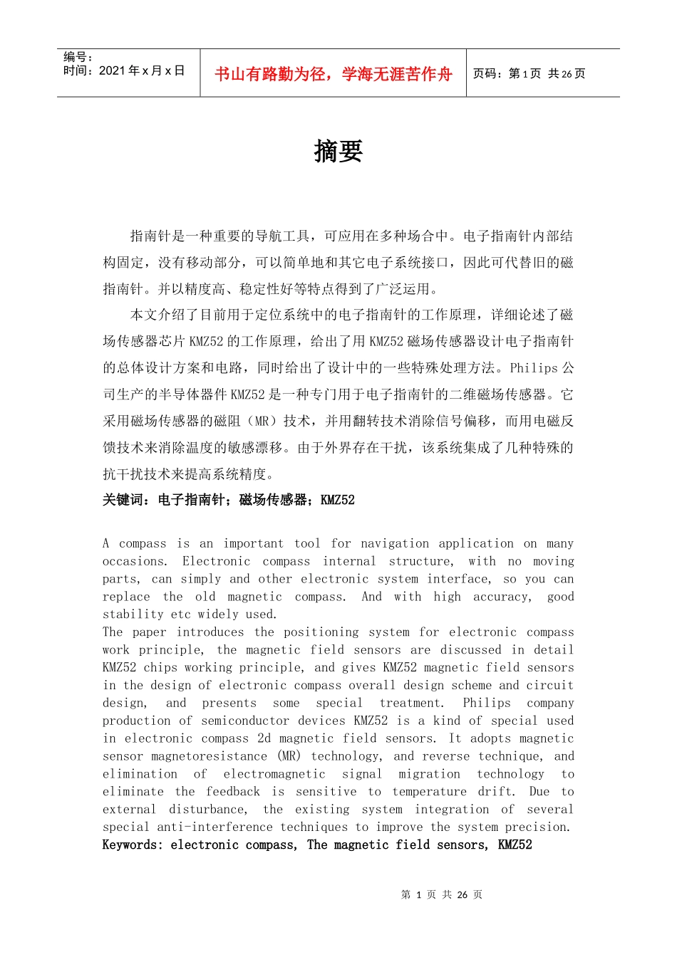 基于单片机的电子指南针设计论文_第1页