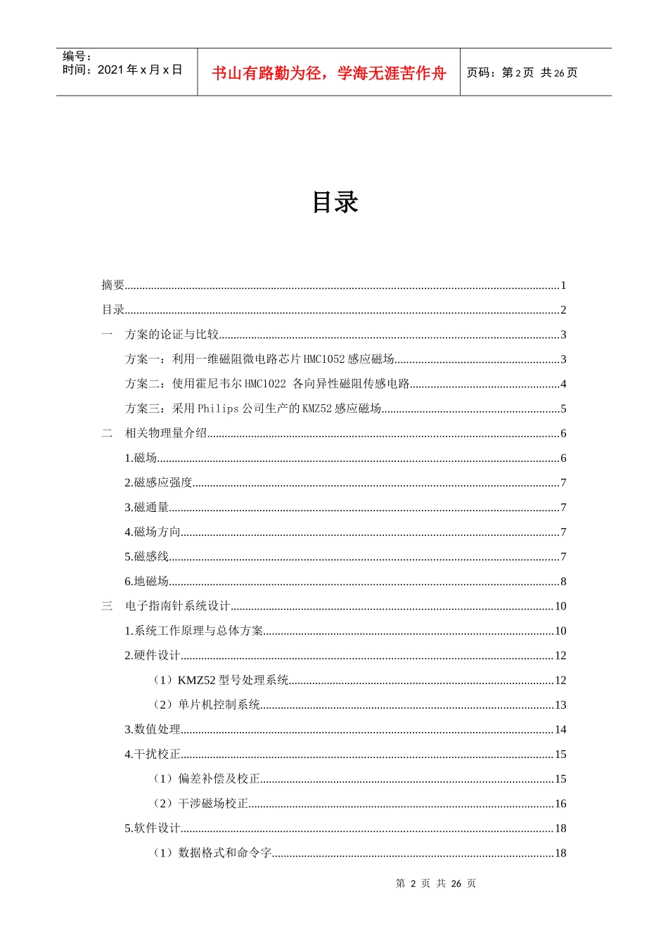 基于单片机的电子指南针设计论文_第2页