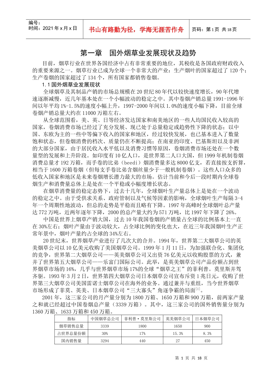 国外烟草业发展现状及趋势_第1页