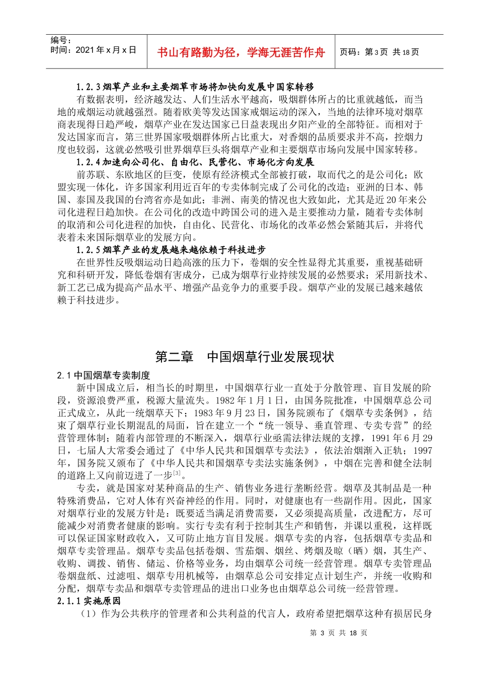 国外烟草业发展现状及趋势_第3页