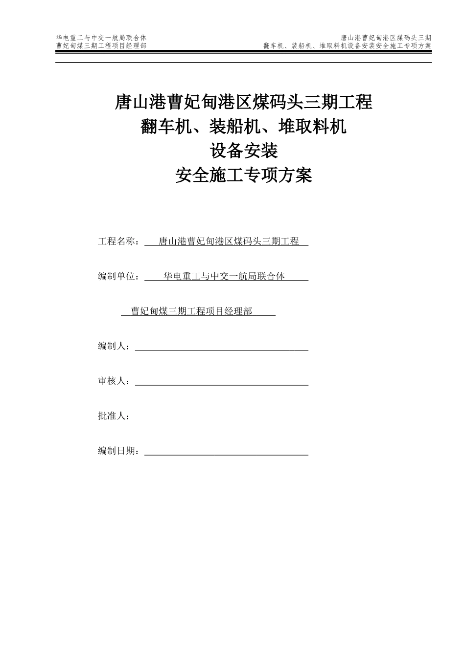 大机安装安全施工专项方案511修改_第1页