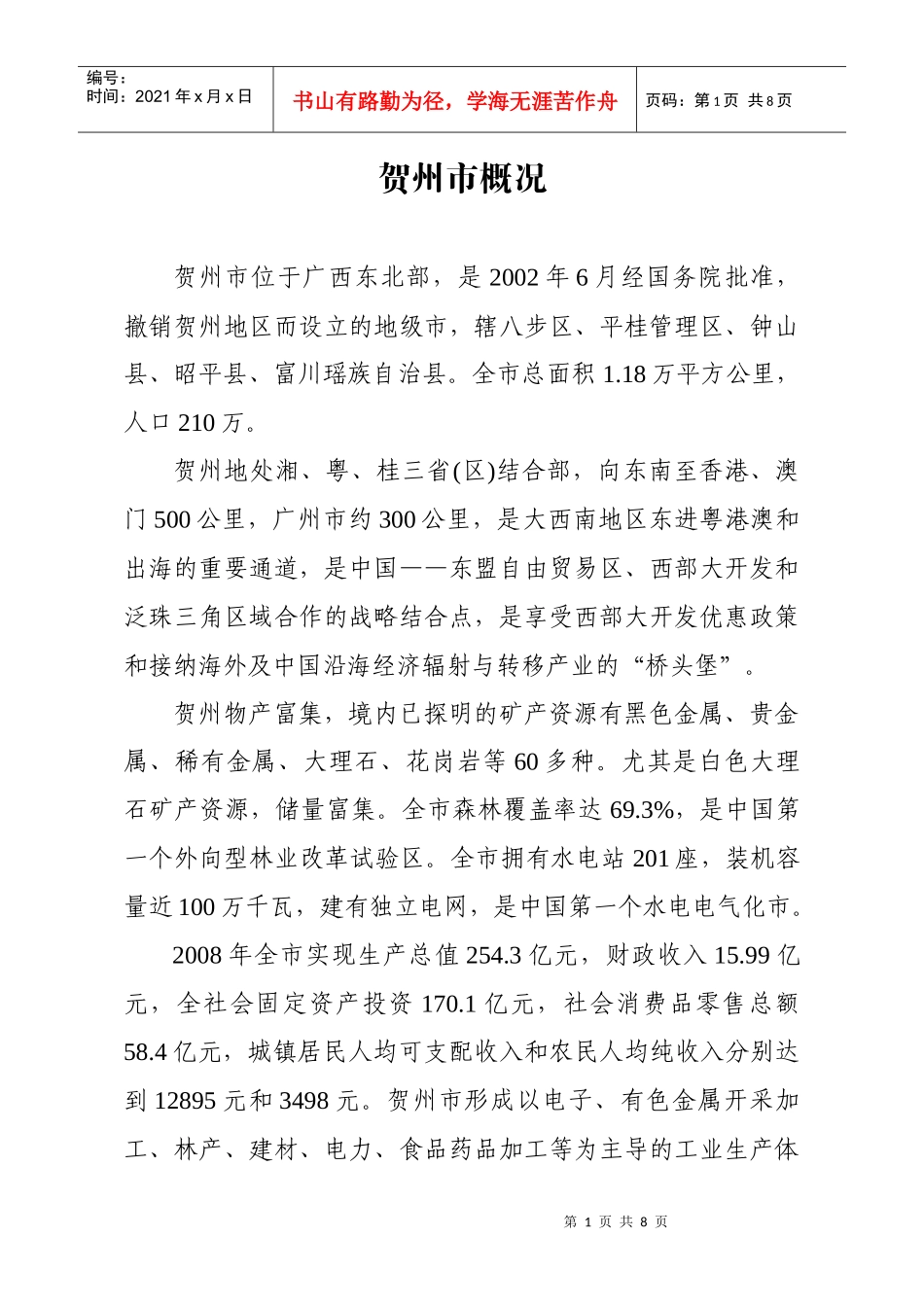 广西桂东电力股份有限公司_第1页