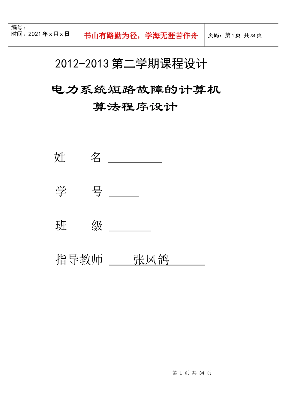 华中科技大学电力系统分析课程设计报告基于matlab的短_第1页