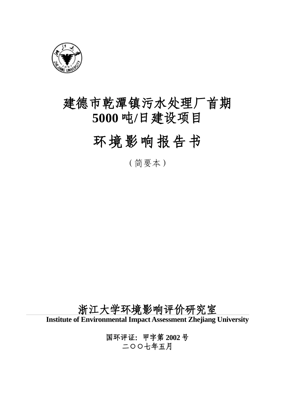 富阳市灵桥综合污水处理回用工程_第1页