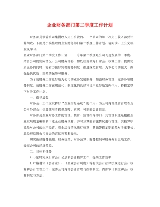 企业财务部门第二季度工作计划 