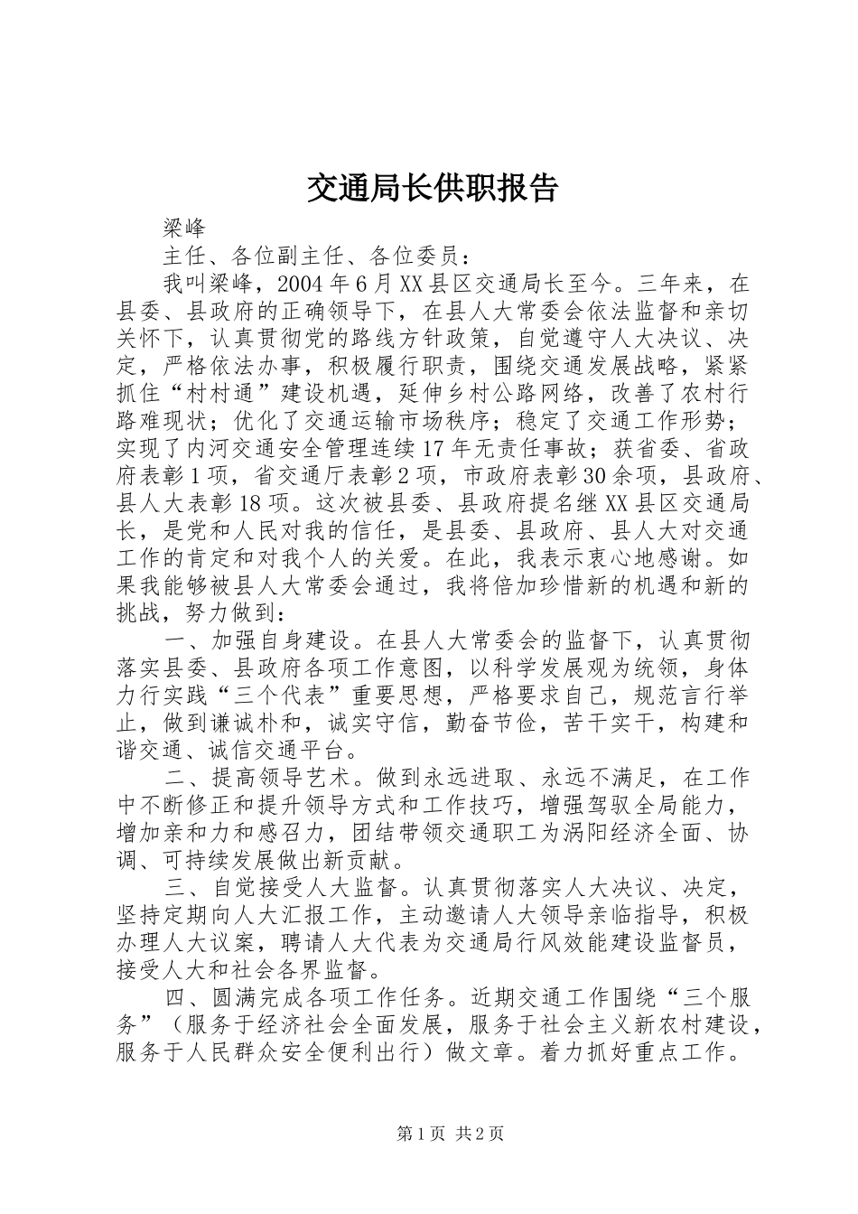 交通局长供职报告_第1页