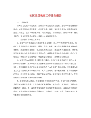 社区党员教育工作计划报告 