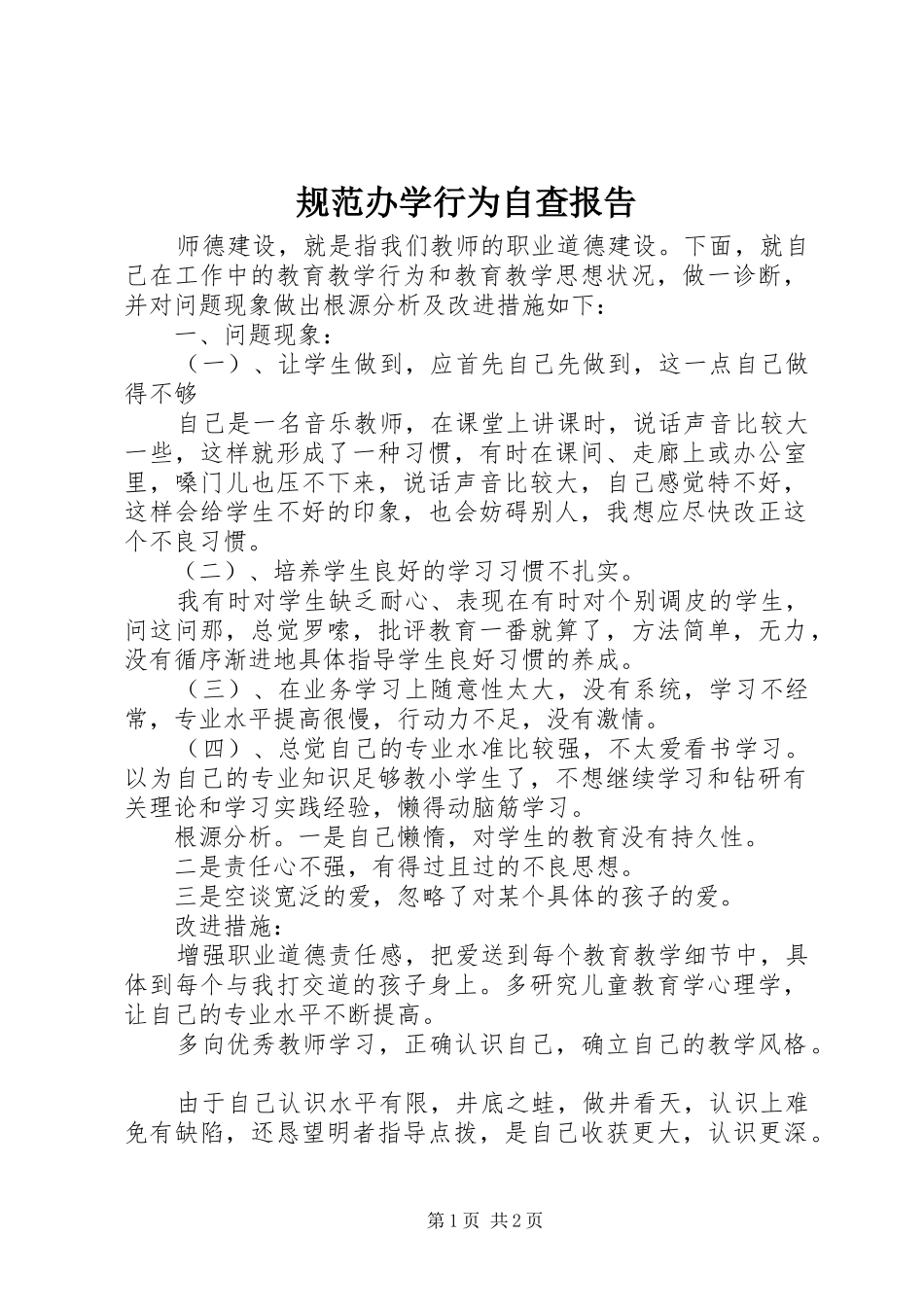 规范办学行为自查报告_第1页