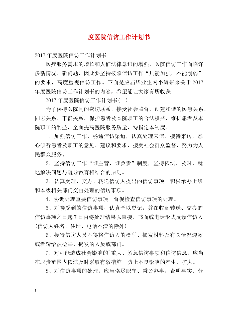 度医院信访工作计划书 _第1页