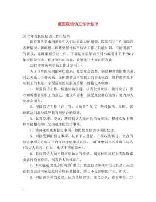 度医院信访工作计划书 