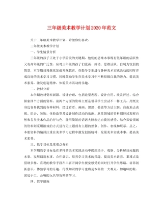 三2020年级美术教学计划年范文 