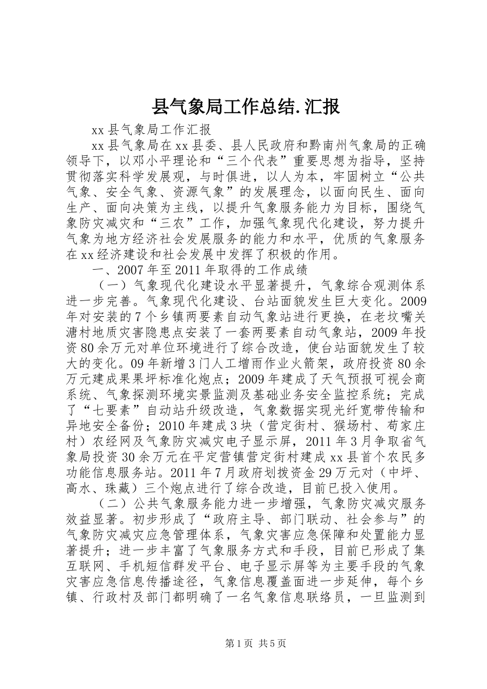 县气象局工作总结.汇报_第1页