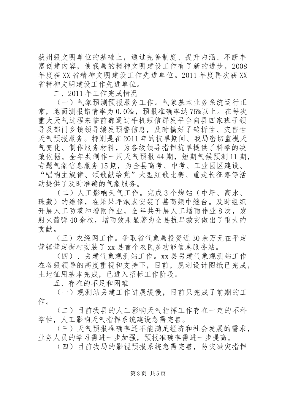 县气象局工作总结.汇报_第3页