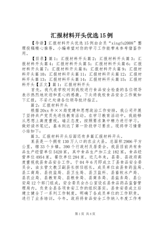 汇报材料开头优选15例
