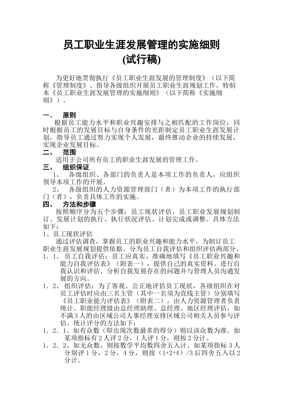 员工职业生涯管理的实施细则 2_第1页