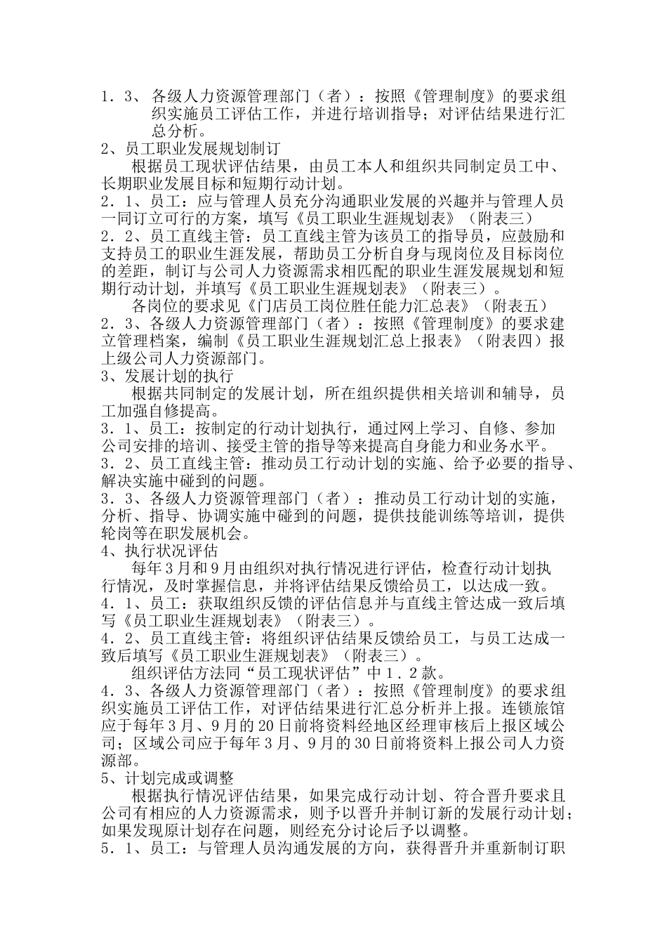 员工职业生涯管理的实施细则 2_第2页