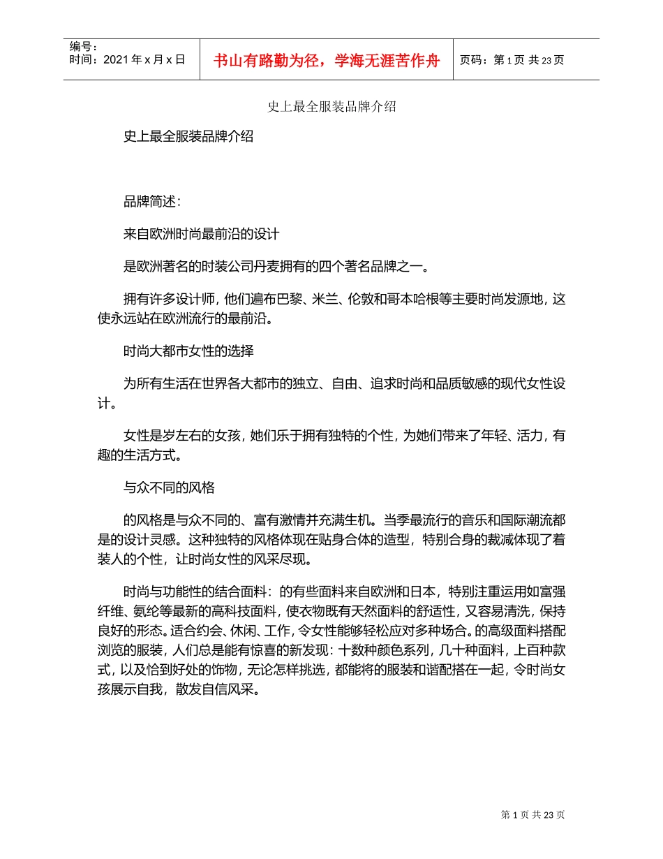史上最全服装品牌介绍(DOC27页)_第1页
