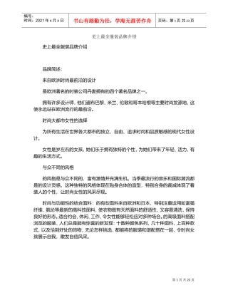 史上最全服装品牌介绍(DOC27页)