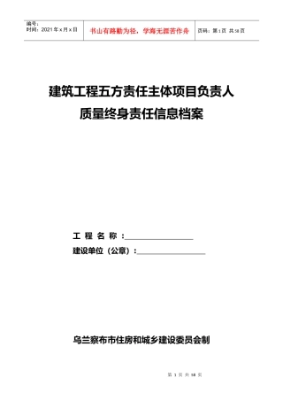 建筑工程主体项目负责人质量终身责任信息档案
