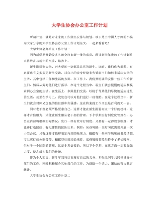 大学生协会办公室工作计划 