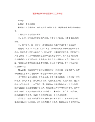 假期学生学习计划五则个人工作计划 