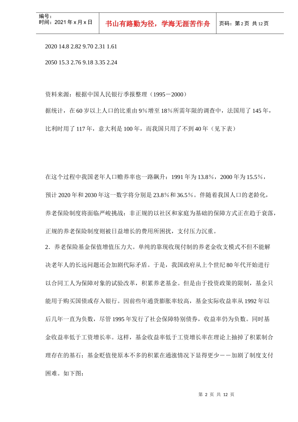 我国养老保险私营化可行性探讨doc12(1)_第2页