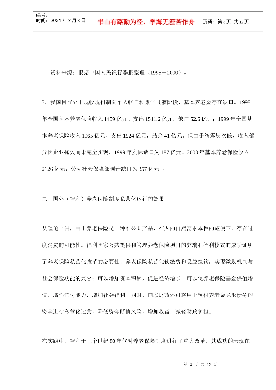 我国养老保险私营化可行性探讨doc12(1)_第3页