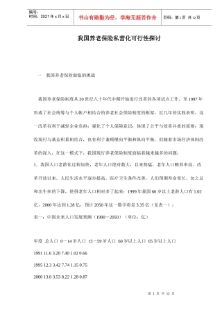 我国养老保险私营化可行性探讨doc12(1)