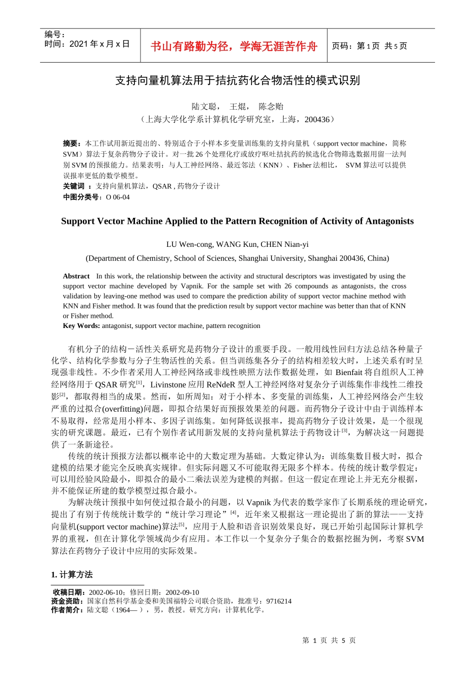 支持向量机算法用于拮抗药化合物活性的模式识别_第1页