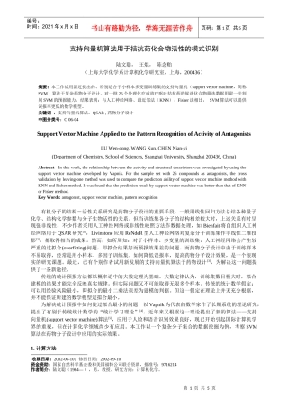 支持向量机算法用于拮抗药化合物活性的模式识别