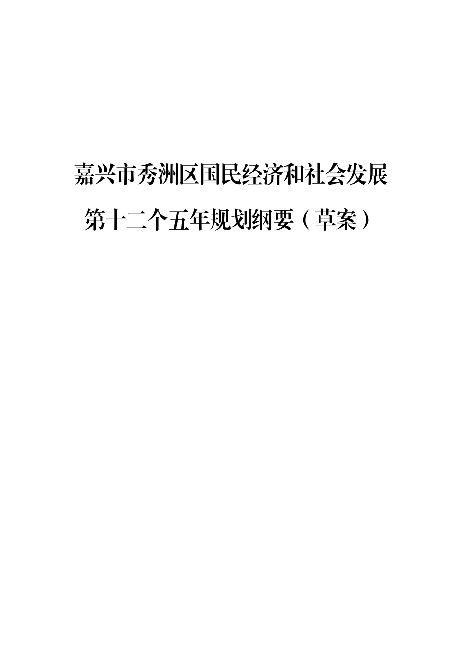 嘉兴市秀洲区国民经济和社会发展_第1页