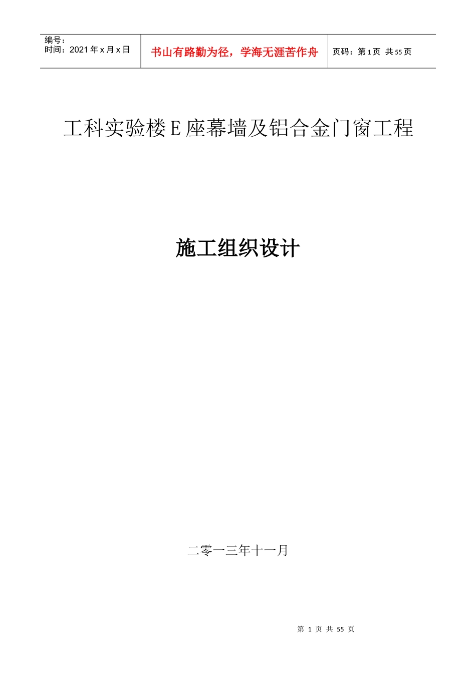 工科幕墙及铝合金门窗工程施工组织设计范本_第1页