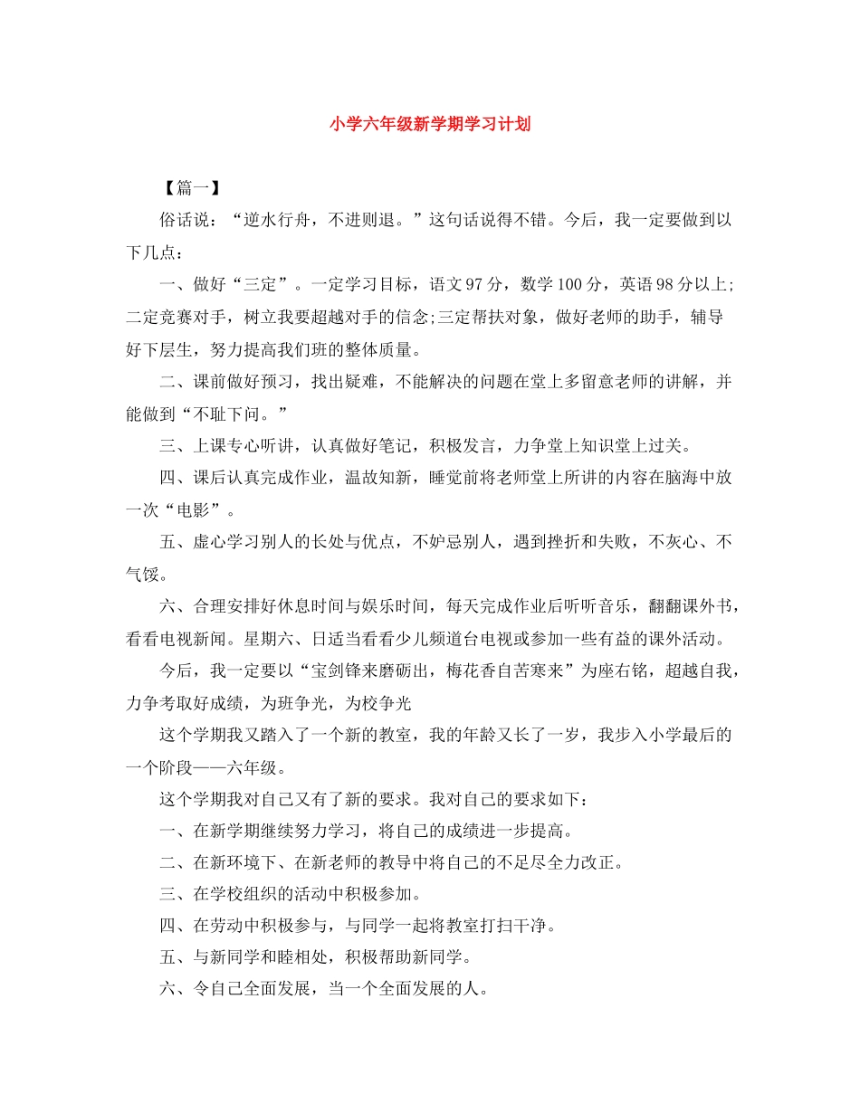 小学六年级新学期学习计划 _第1页