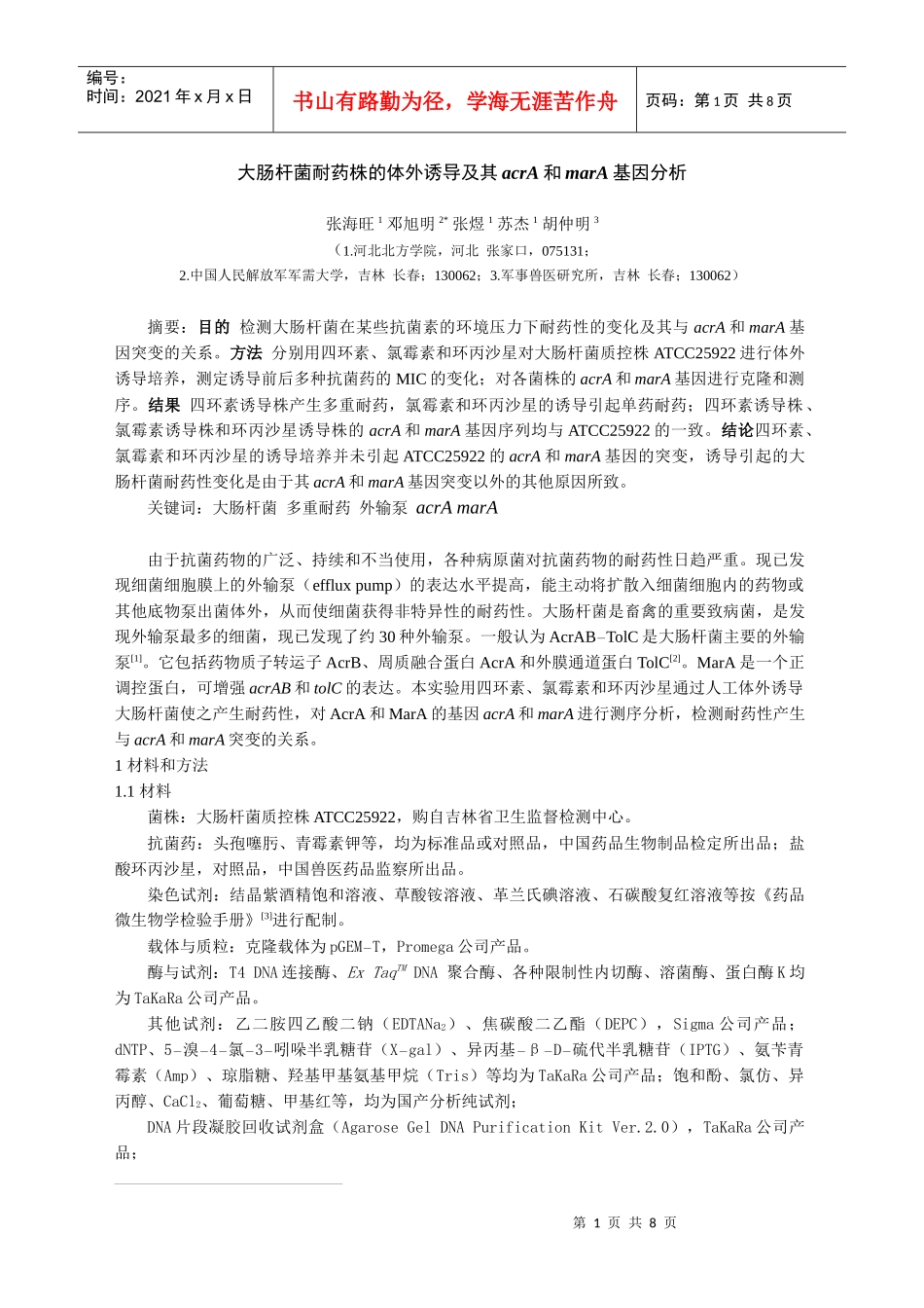 大肠杆菌耐药株的体外诱导及其acrA和marA基因分析_第1页