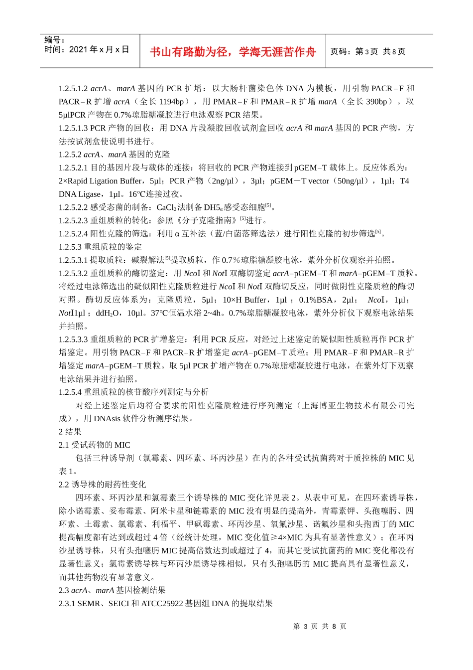大肠杆菌耐药株的体外诱导及其acrA和marA基因分析_第3页
