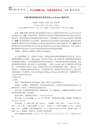 大肠杆菌耐药株的体外诱导及其acrA和marA基因分析