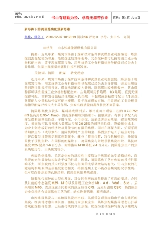 新形势下的捣固炼焦配煤新思维