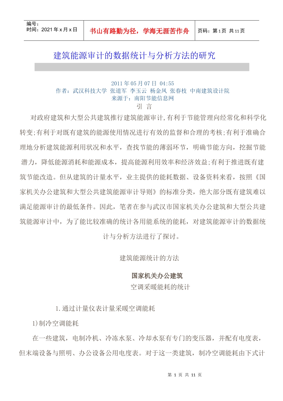 建筑能源审计_第1页