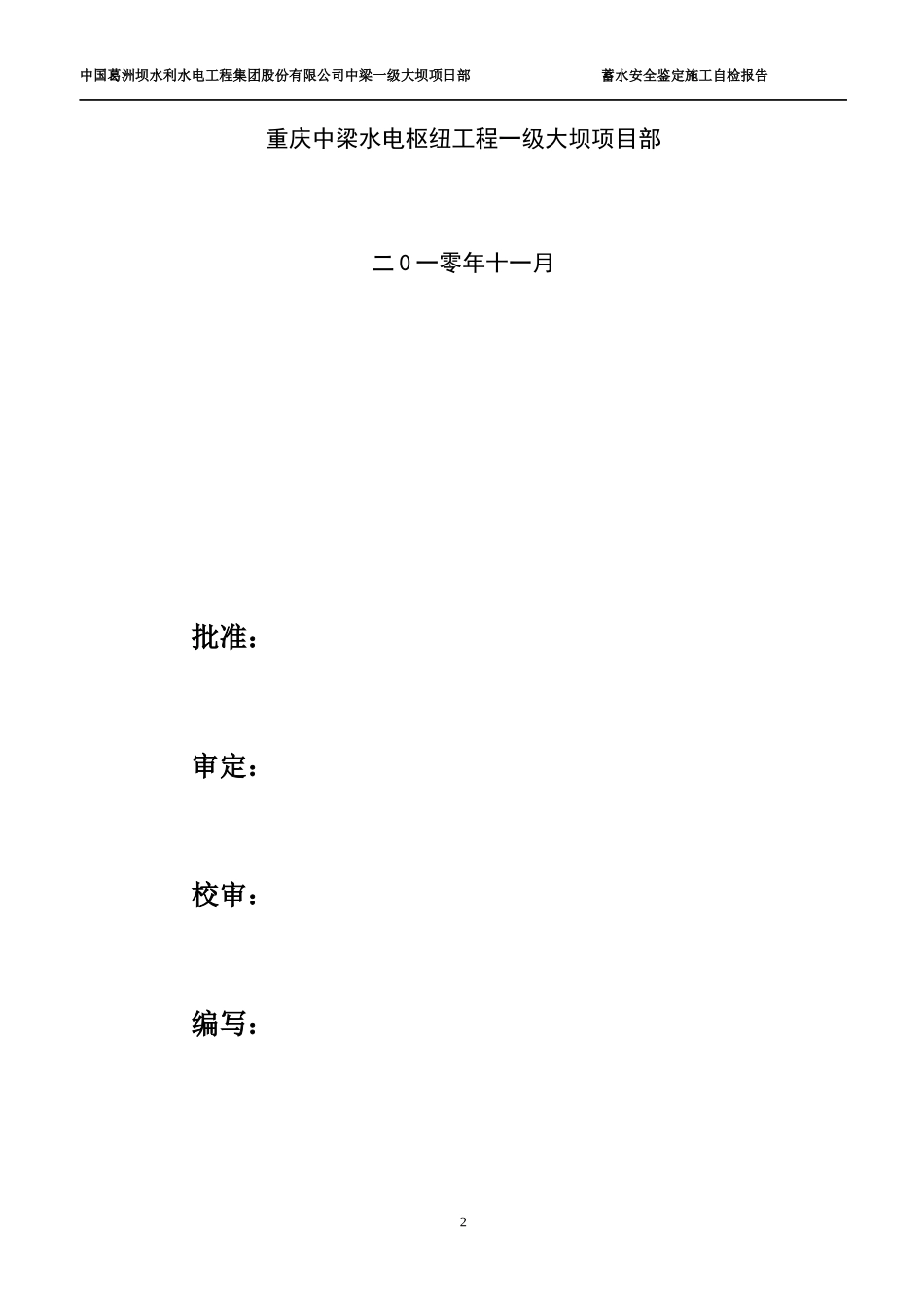 大坝蓄水安全鉴定施工自检报告_第2页