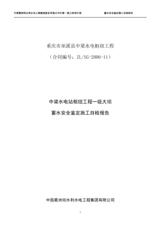 大坝蓄水安全鉴定施工自检报告