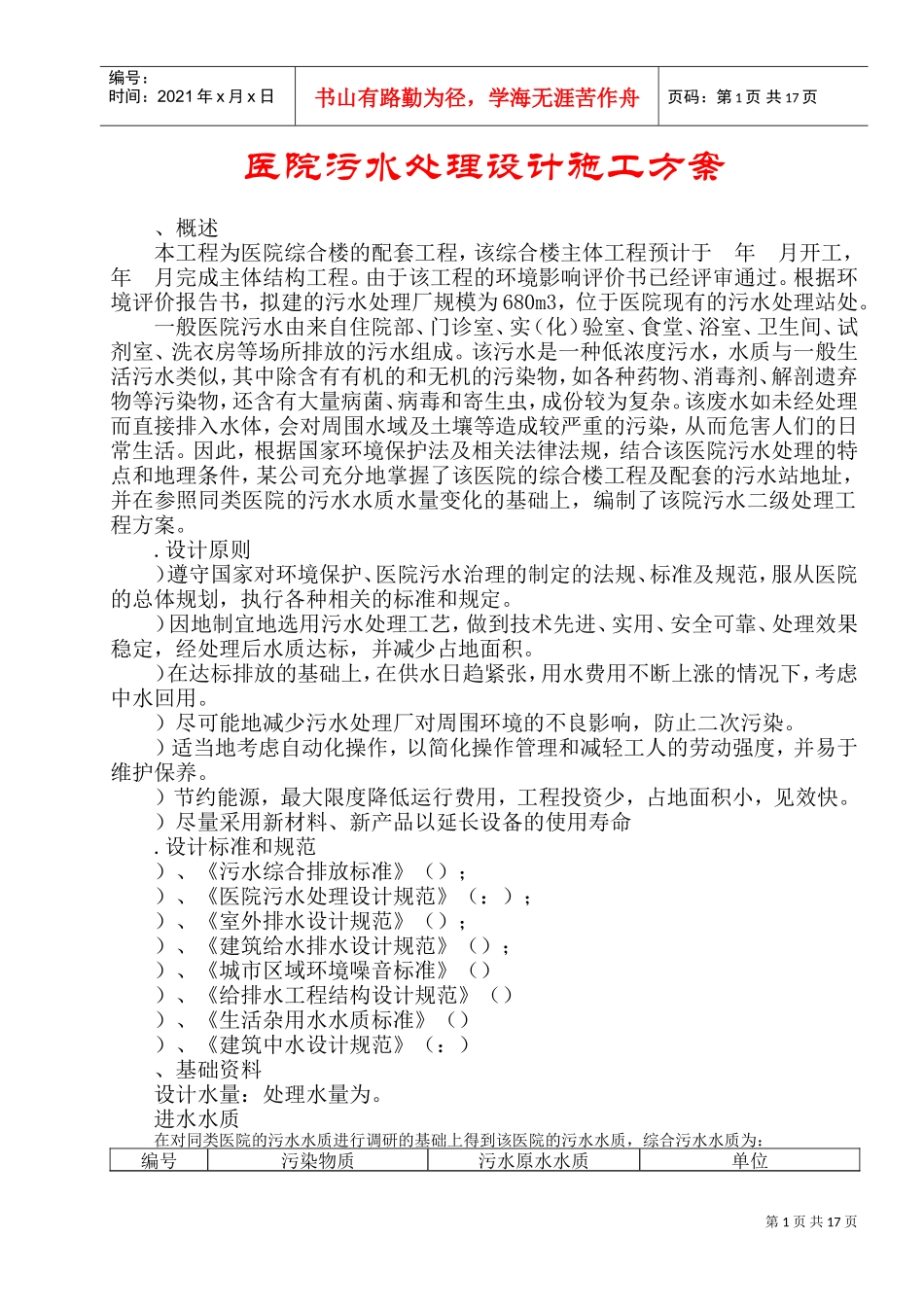 医院污水处理设计施工组织设计方案(DOC19页)_第1页