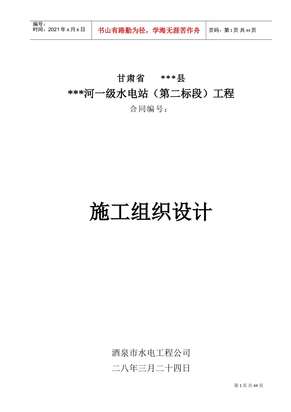 小型水电站前池施工组织设计方案（三标）(DOC61页)_第1页