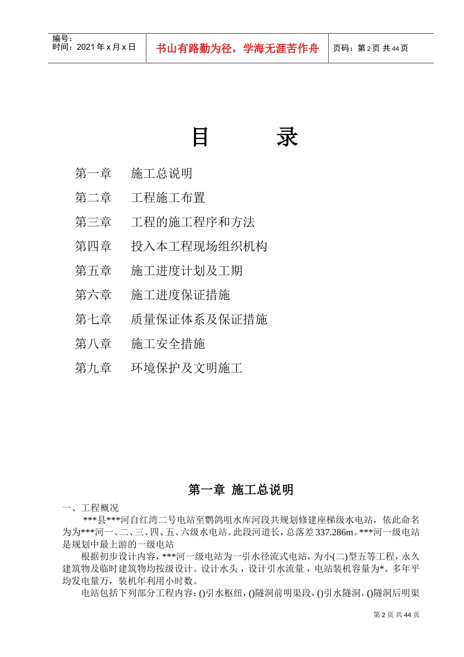 小型水电站前池施工组织设计方案（三标）(DOC61页)_第2页