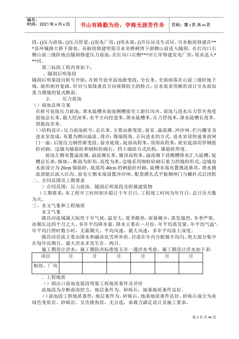 小型水电站前池施工组织设计方案（三标）(DOC61页)_第3页