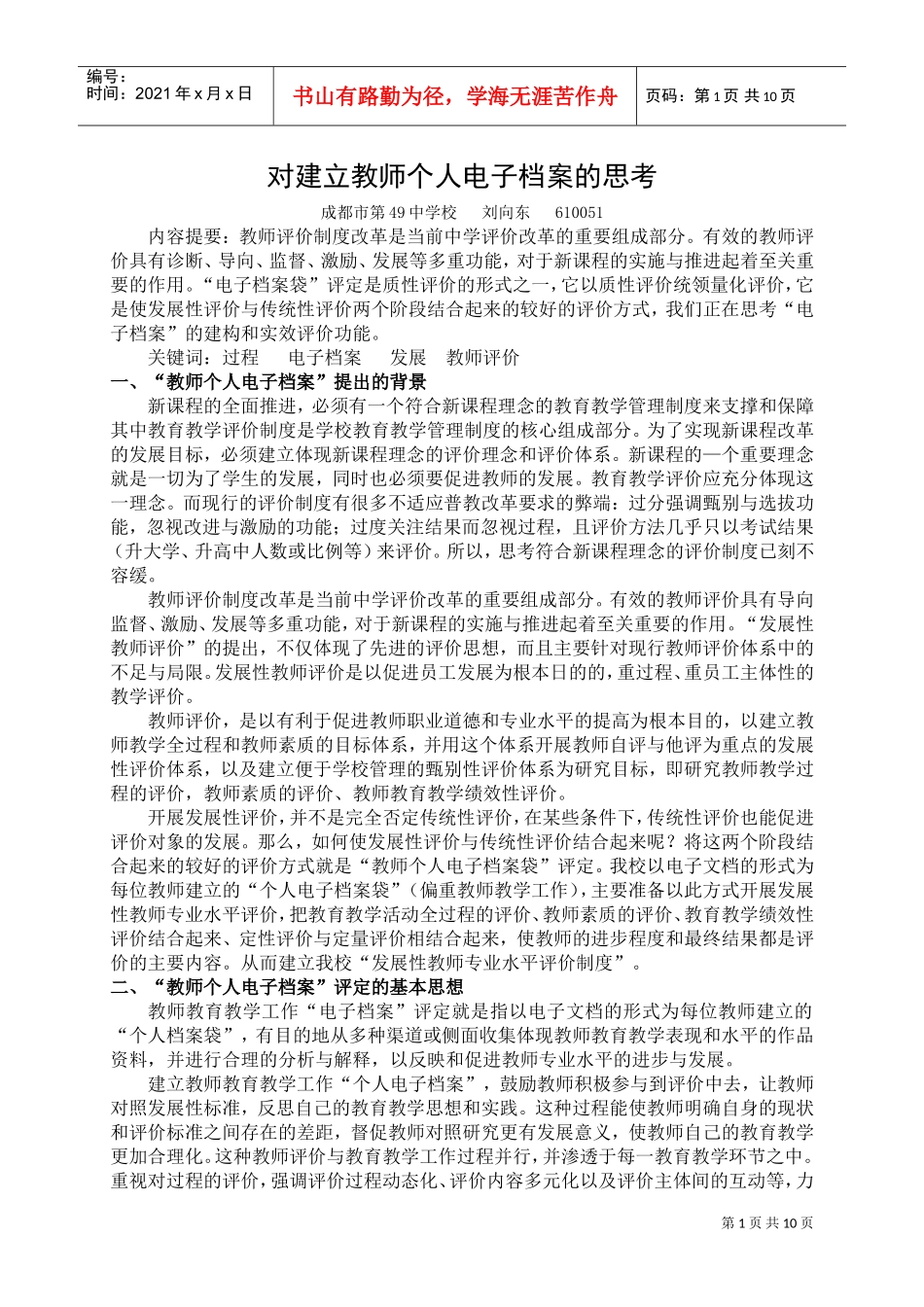 对建立教师个人电子档案的思考_第1页