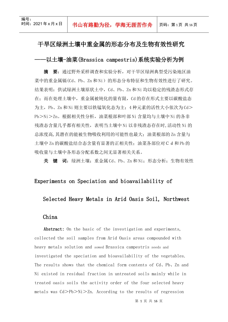 干旱区绿洲土壤中重金属的形态分布及生物有效性研究_第1页