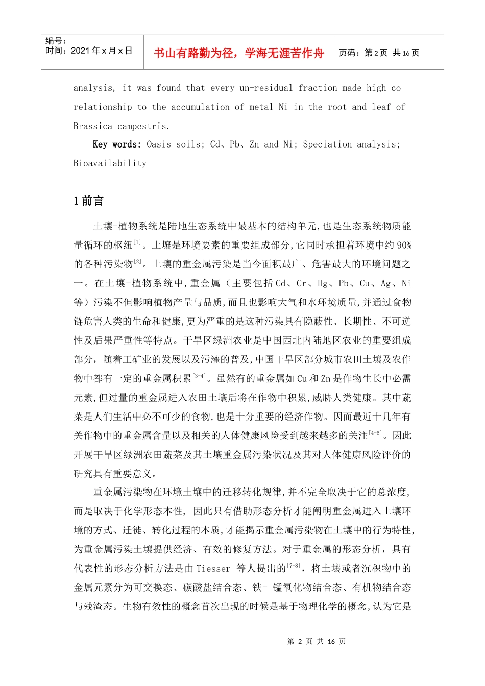 干旱区绿洲土壤中重金属的形态分布及生物有效性研究_第2页